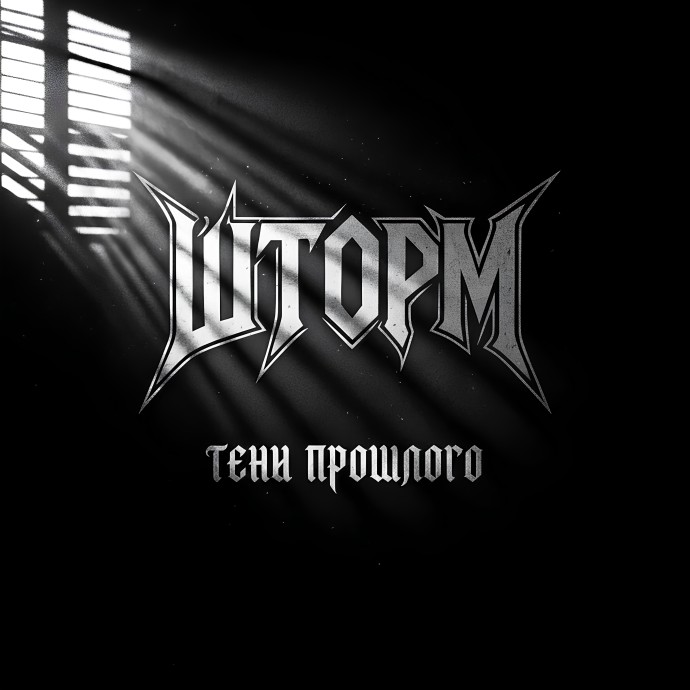 Тени прошлого